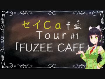【京町セイカ車載】セイCafe Tour #1【FUZEE CAFE】