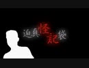 空手部と異界の眼