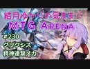 結月ゆかりの気ままにMTGアリーナ #230 グリクシス精神連繋メカ