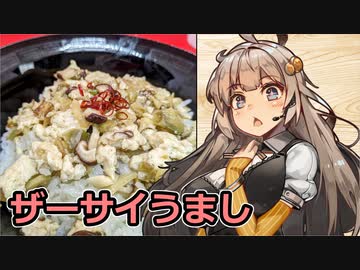 え、余ったザーサイでお料理を！？【ザーサイそぼろ丼】