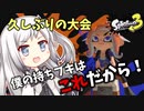 【Splatoon3】描いた色があせるまで#50【ソフトウェアトーク実況】