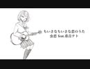【オリジナル曲】ちいさなちいさな恋のうた/虫恋 feat.重音テト