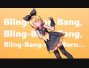 鏡音リンが歌って踊る「Bling-Bang-Bang-Born」