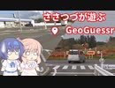 【CeVIO実況】ささつづが遊ぶGeoGuessr（アプリ版）11回目