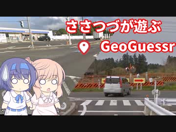 【CeVIO実況】ささつづが遊ぶGeoGuessr（アプリ版）11回目