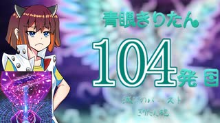 【遊戯王マスターデュエル】青眼きりたんの滅びのバーストきりたん砲_百四発目