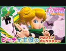 さまざまな舞台で活躍するピーチがかわいい！#1