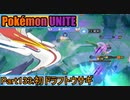 【ポケモンユナイト】ゆっくり実況part133「初ドラフトウサギ」