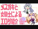 メスガキと女騎士による同人エロゲ紹介【サブヒロイン編Part6】