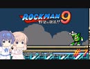 【CeVIO実況】ささらさんが遊ぶロックマン9#7