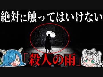 絶対に触ってはいけなかった「殺人の雨」【ゆっくり解説】