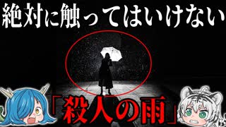 絶対に触ってはいけなかった「殺人の雨」【ゆっくり解説】