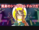 [ウマ娘] キミノアイバ