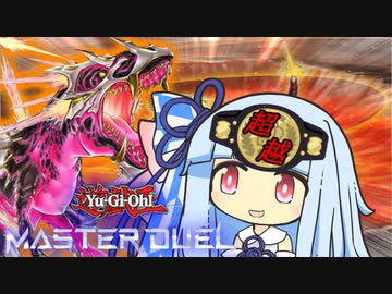 【遊戯王マスターデュエル】ホルアカリィ杯を超越したかった決闘者・葵ちゃん【VOICEROID実況】
