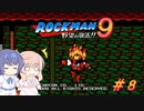 【CeVIO実況】ささらさんが遊ぶロックマン9#8