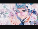 【澄んだ可愛い声が】花を唄う　歌ってみたbyもあ