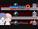 【CeVIO実況】ささらさんが遊ぶロックマン9#9