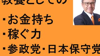 教養としてのお金持ち　参政党と日本保守党　衆院東京１５区補選　江東区　富裕層は何人いる？　億り人　年収1000万円は富裕層か？　年収7億円の人　高学歴はお金持ち？　稼げる人の学ぶ力　効果的な学び方