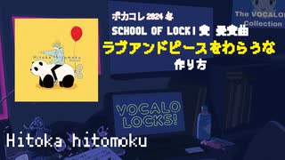 【ボカコレ2024冬】SOL賞「ラブアンドピースをわらうな」の作り方【制作画面】