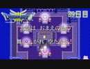 【実況】伝説を知らなかった奴が伝説になるまで【ドラゴンクエストⅢ】39日目