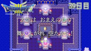 【実況】伝説を知らなった奴が伝説になるまで【ドラゴンクエストⅢ】39日目