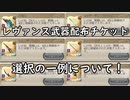 【グラブル】10周年配布！レヴァンス武器チケットの交換選択肢について！【琴葉茜】