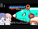【CeVIO実況】ささらさんが遊ぶロックマン9#10
