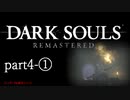 【再編集版】魔術から始まる初見DARK SOULS REMASTERED　part4-①