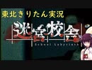 【迷宮校舎】怪談を信じてなかった東北きりたんが異世界から脱出する！前編　(東北きりたん実況)
