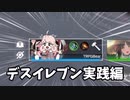 【エタリタ】デスイレブン実践編