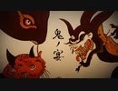 鬼の宴/友成空【歌ってみた】