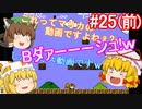 【ゆっくり実況】ゆっくり八雲家のマリオカート8DX　Part25:Re(前)