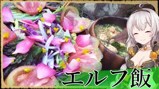 【異世界飯】「エビとレンズマメのスープ」「花のサラダ」