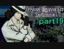 【初見実況】パラノマサイトを楽しみますpart19【パラノマサイト FILE23 本所七不思議】