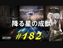 アズール師と出会ったり降る星の成獣と戯れたり火山館周辺をうろついたりします【初見】エルデンリング実況／盗賊王物語【オフライン】#182