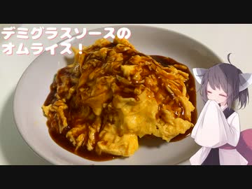 #180【オム】甘いソースで召し上がれ！デミグラスオムライス【東北きりたん】