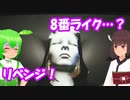 【8番出口ライク…？】ヴィクトルズ・テスト・ナイト #DAY1リベンジ編【東北きりたん/ずんだもん実況】