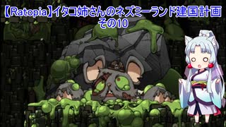 【Ratopia】イタコ姉さんのネズミーランド建国計画 その10