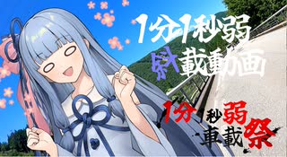 【1分1秒弱車載祭】1分1秒弱斜載動画