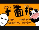 【1人10役で】十面相 歌ってみた