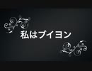 【初音ミク】私はブイヨン