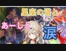【RO】星座の塔と、あーしと、涙