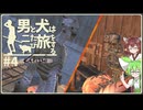 【Kenshi】男と犬は二たび旅をする　4話