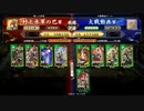 ［英傑大戦］村上水軍の巴～第７節～