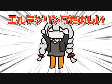 エルデンリングたのしい！　舌鬼マラソン編