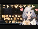 紲星あかりは辺境の星でも生き残りたい#5