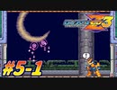 【ロックマンゼロ3】新生クロワちゃんZzz#5-1【COEIROINK実況】