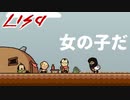 男だけの世界に女の子が一人　「LISA：THE　Painful」　＃1