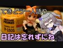 てきとう一人語り　＃１７３