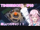 【Timberborn】フィーちゃんがビーバーの町を作るそうです#10